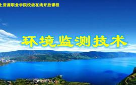 环境监测技术课程封面
