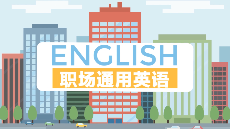 职场通用英语课程封面