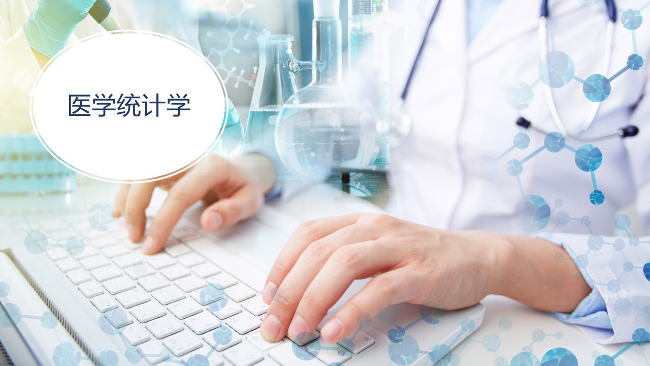 医学统计学课程封面