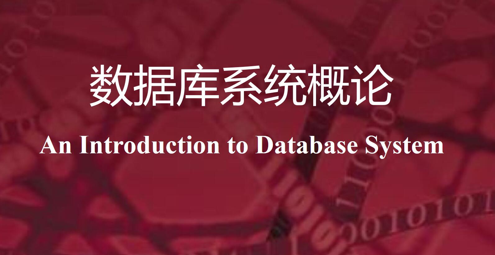 数据库原理与技术课程封面