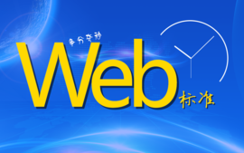 Web标准网站设计课程封面