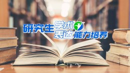 研究生学术表达能力培养课程封面