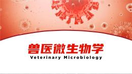 兽医微生物学（浙江农林大学）课程封面