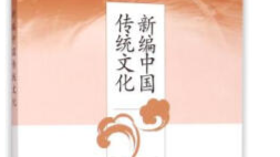新编中国传统文化课程封面