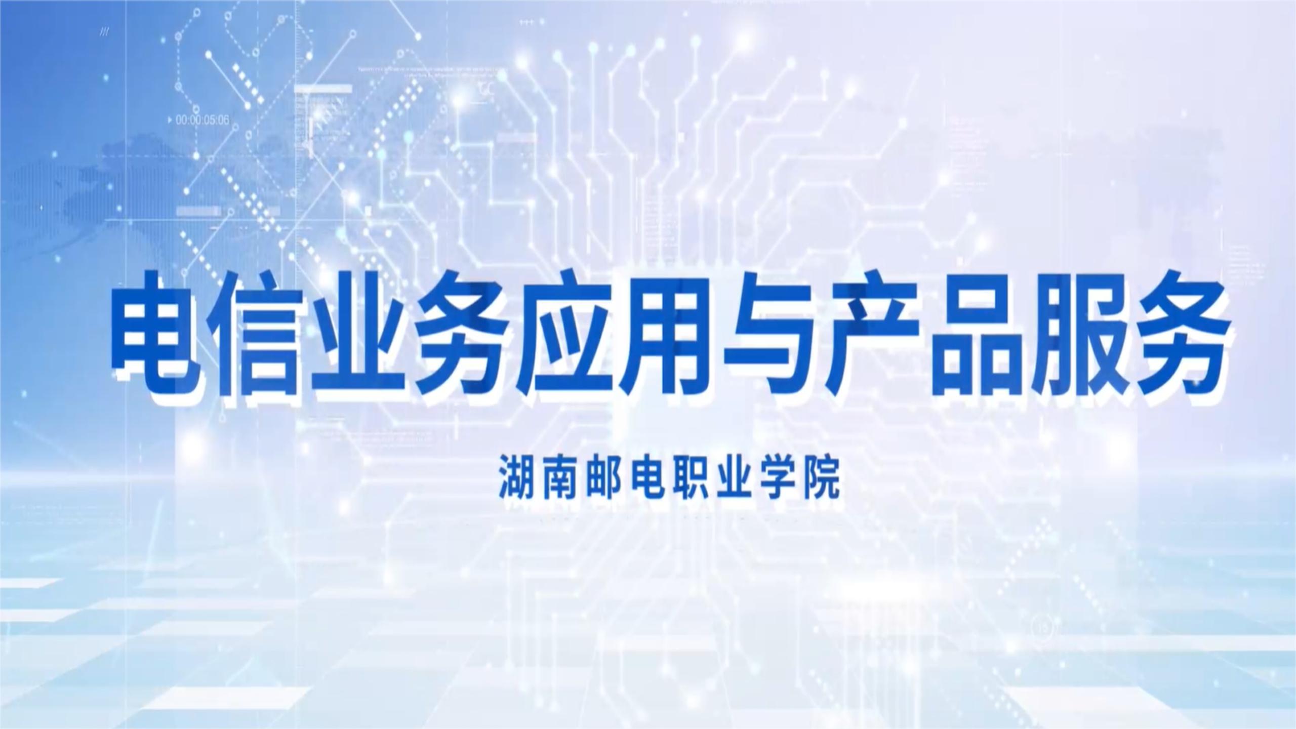 电信业务应用与产品服务课程封面