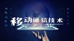 移动通信技术课程封面