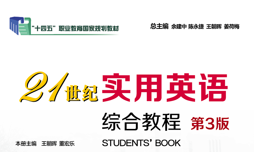 21世纪实用英语（第3版）综合教程2课程封面