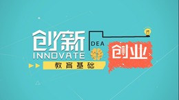 创新创业教育基础课程封面