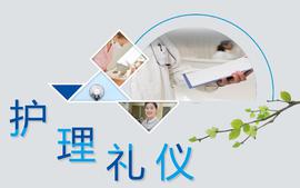 护理礼仪课程封面