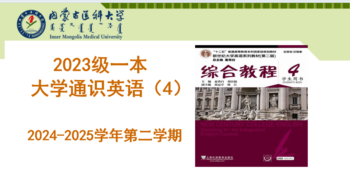 2023级一本大学通识英语（4）课程封面
