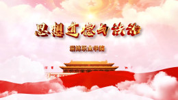 [共享课]思想道德与法治课程封面