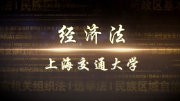 经济法课程封面