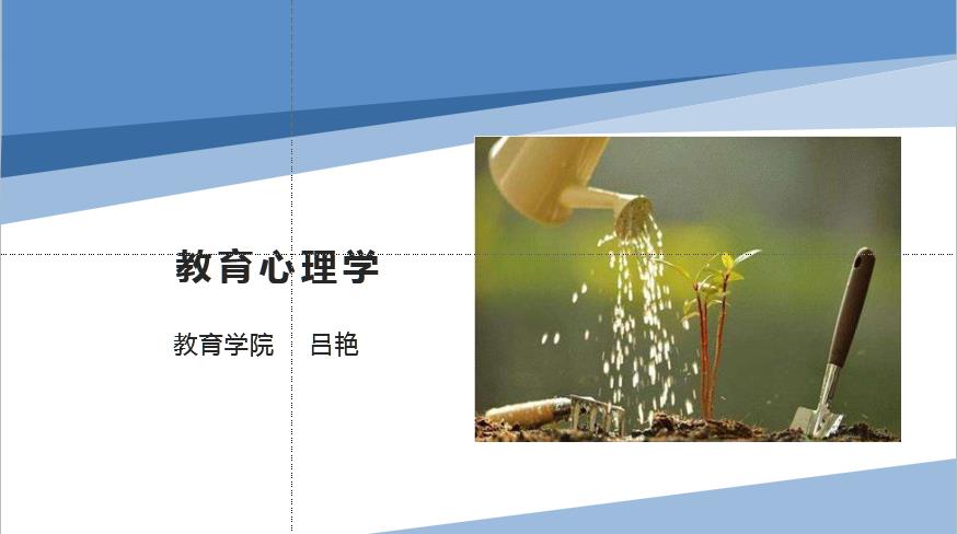 公共课《教育心理学》课程封面