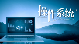 操作系统（吉林警察学院）课程封面