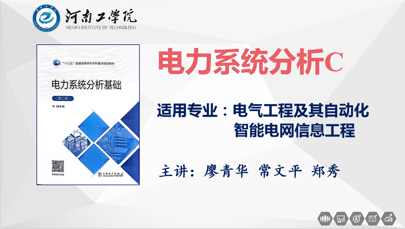 电力系统分析C课程封面