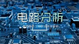 电路分析（陕西国防工业职业技术学院）课程封面
