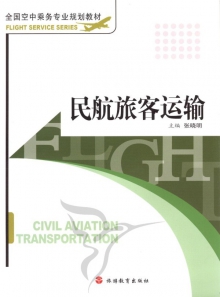 民航旅客运输课程封面