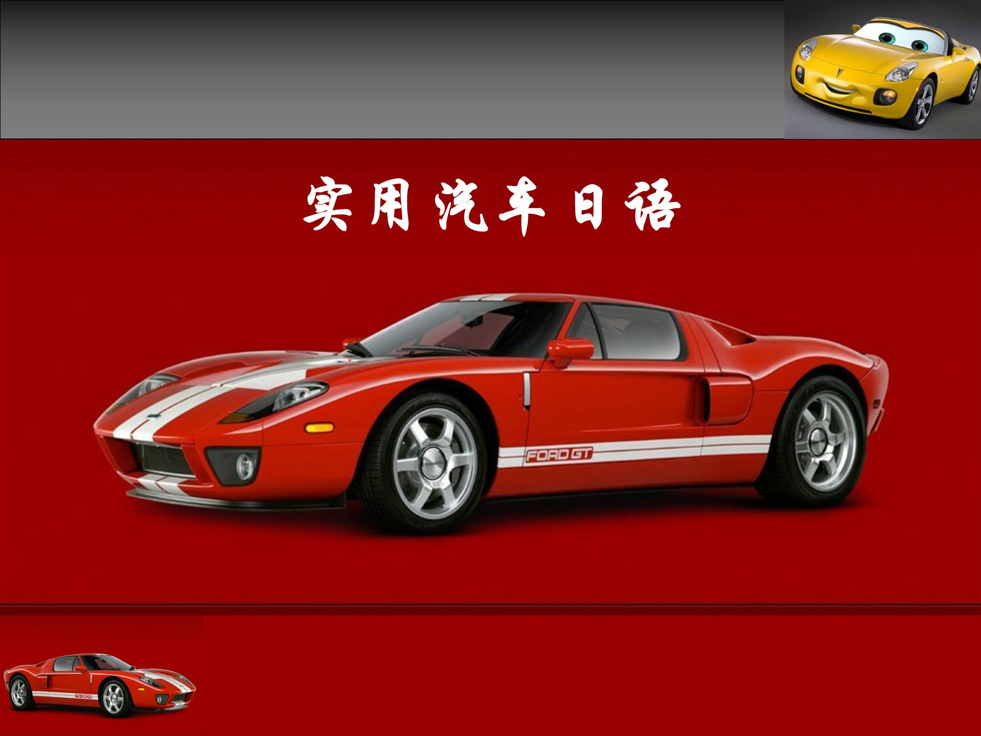 实用汽车日语课程封面
