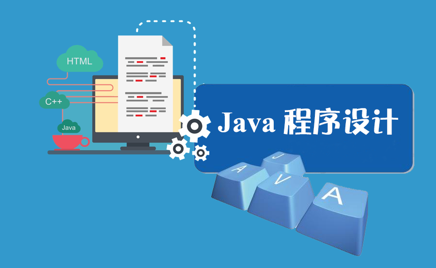 Java程序设计课程封面