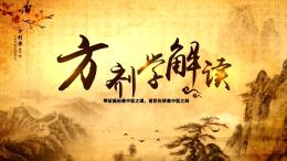 方剂学解读课程封面
