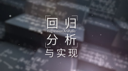 [共享课]回归分析与实现课程封面