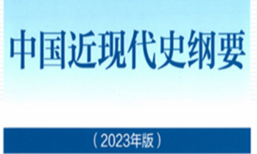 中国近现代史纲要（202309）课程封面