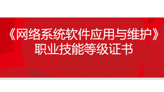 《网络系统软件应用与维护》职业技能等级证书课程封面