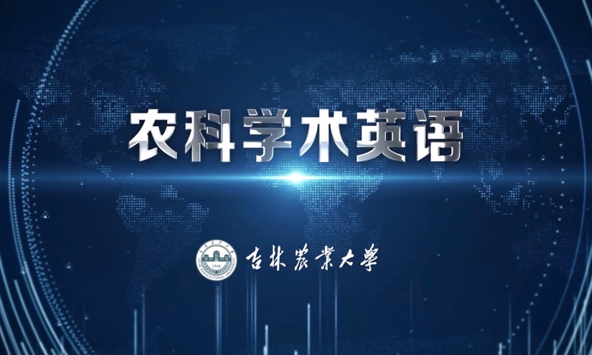 农科学术英语（外国语）课程封面