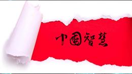 中国智慧与中国方案课程封面