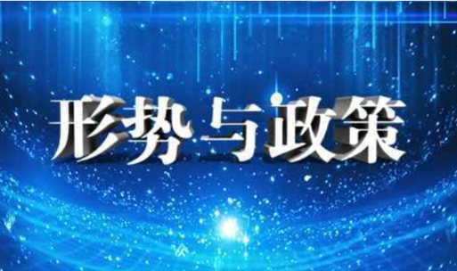 形势与政策5课程封面
