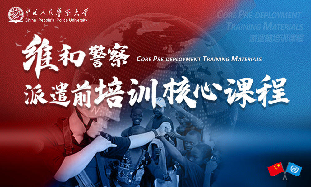 维和派遣前培训课程封面
