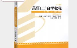 23级自考英语（二）课程封面