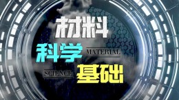 材料科学基础课程封面