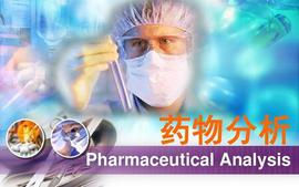 药物分析课程封面