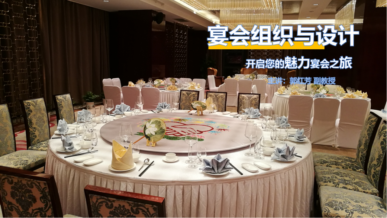 魅力宴会“五曲”之旅——宴会组织与设计课程封面