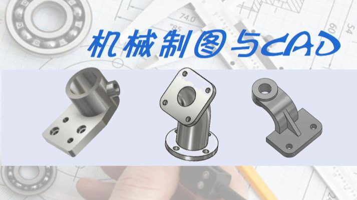 机械制图与CAD课程封面
