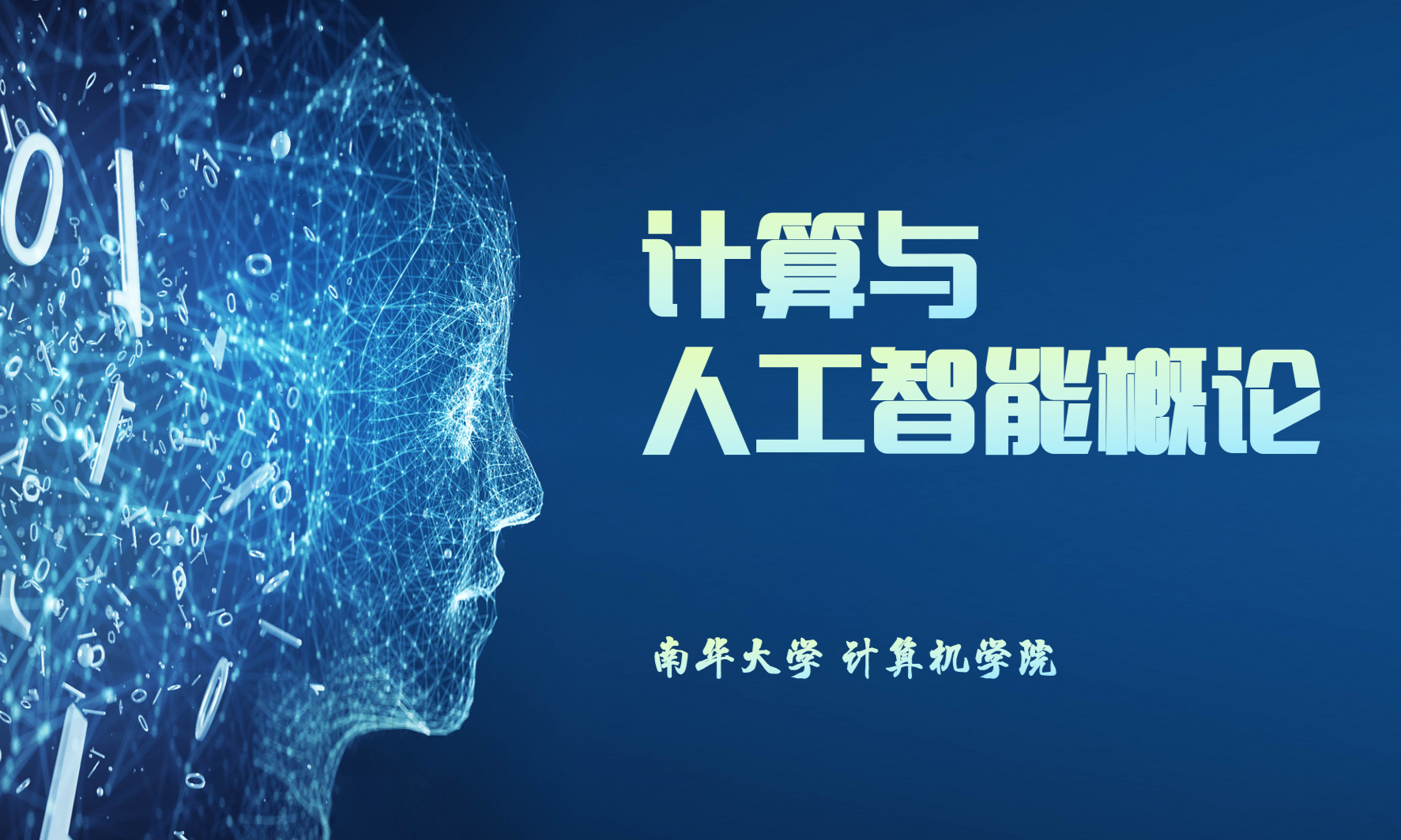 计算与人工智能概论课程封面