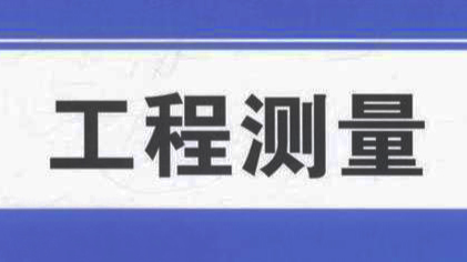 工程测量课程封面