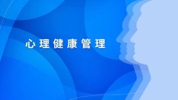 心理健康管理课程封面