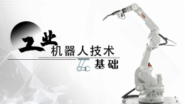 工业机器人技术基础课程封面
