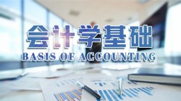 会计学基础课程封面