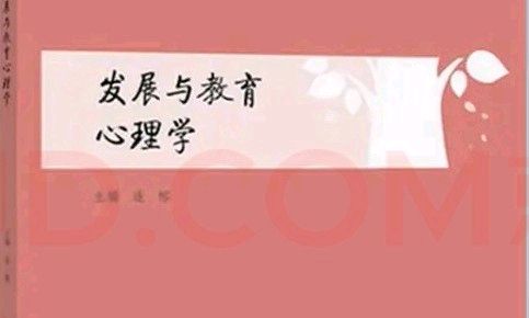 发展与教育心理学（23专升本）课程封面