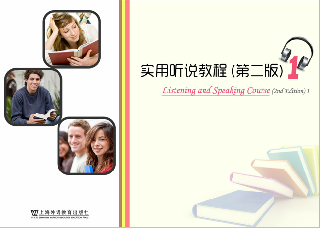 实用英语听说课程封面