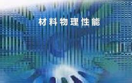 材料物理性能-2024课程封面