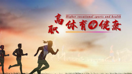[公开课]高职体育与健康课程封面