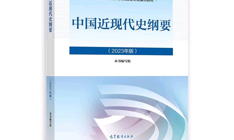 中国近现代史纲要2024-2025-2学期课程封面