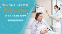 [智慧共享课]基础护理学课程封面