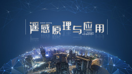 遥感原理与应用课程封面
