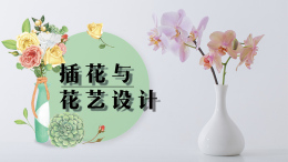 插花与花艺设计课程封面