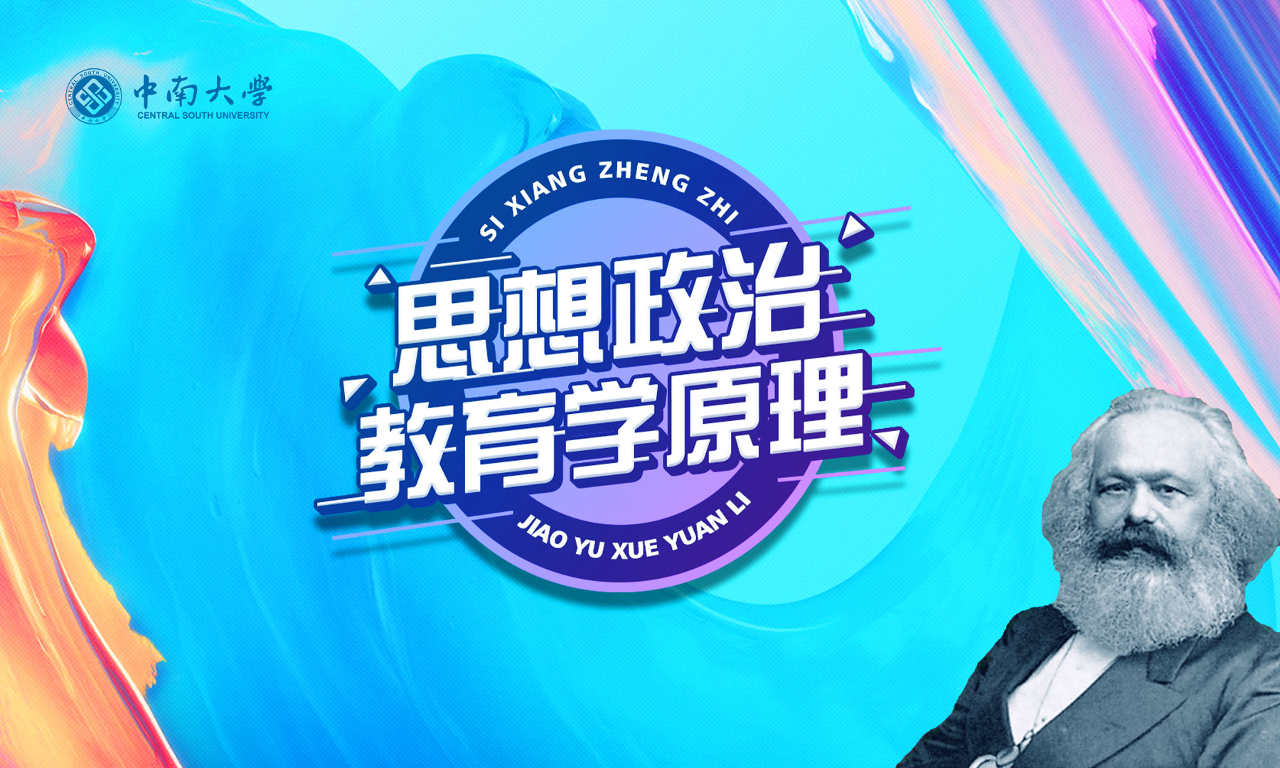 思想政治教育学原理课程封面